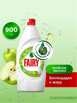 Средство для мытья посуды Fairy (Фейри) 900 мл. Зеленое яблоко 5196