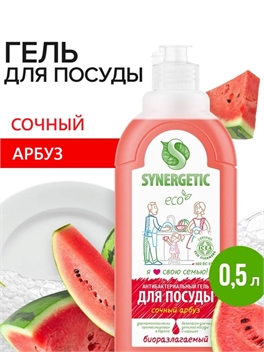 Synergetic Жидкое средство для мытья посуды, фруктов и детских принадлежностей (антибактериальный биоразлагаемый гель) СОЧНЫЙ АРБУЗ, флакон 500 мл. (Синергетик) 5652
