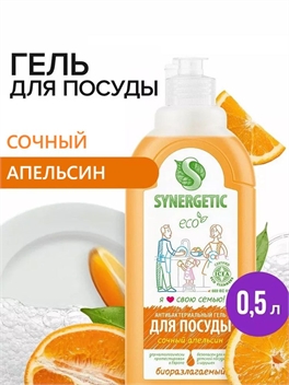 Synergetic Жидкое средство для мытья посуды, фруктов и детских принадлежностей (антибактериальный биоразлагаемый гель) СОЧНЫЙ АПЕЛЬСИН, флакон 500 мл. ( Синергетик) 5654