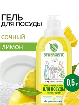 Synergetic Жидкое средство для мытья посуды, фруктов и детских принадлежностей (антибактериальный биоразлагаемый гель) СОЧНЫЙ ЛИМОН, флакон 500 мл. ( Синергетик) 5655
