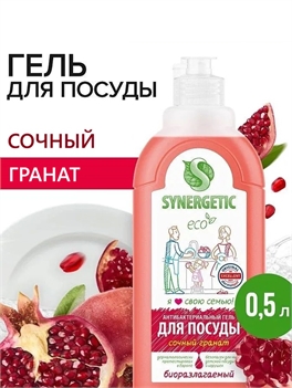 Synergetic Жидкое средство для мытья посуды, фруктов и детских принадлежностей (антибактериальный биоразлагаемый гель) СОЧНЫЙ ГРАНАТ, флакон 500 мл. ( Синергетик) 5656