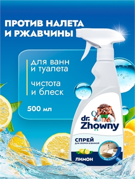 Универсальный спрей Dr.Zhowny для ванной и унитаза, 500 мл чистящее средство для акриловых и эмалированных ванн, кафеля, плитки, раковин и сантехники 5466