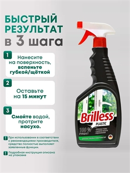 Средство для мытья поверхностей Brilless Plastic 500 мл 5526