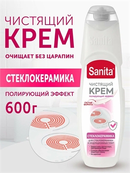 Sanita (Санита) чистящее средство крем для мытья стеклокерамики 600 мл. 1683