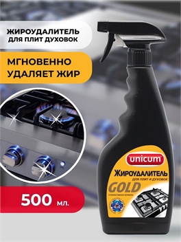 Unicum (Уникум) чистящее средство для кухни жироудалитель Голд спрей 500 мл. 1732
