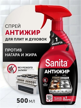 Спрей для кухни 1 минута Sanita антижир 500 мл. ( Санита) 5475