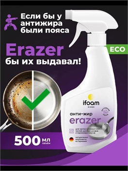 Антижир Erazer универсальное чистящее средство для кухни 500 мл. ifoam HOME 5480