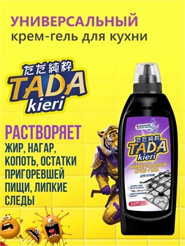 Универсальный чистящий крем-гель для кухни 500 мл. TADA kieri антижир, от нагара и копоти 5587