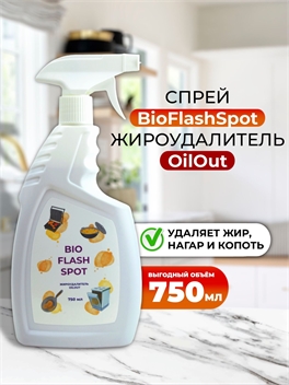 BioFlashSpot Антижир спрей жироудалитель для кухни 750 мл. Мощное средство 5633