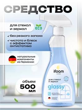 Средство для мытья стекол, зеркал и пластика Glassy 500мл. Ifoam 5549