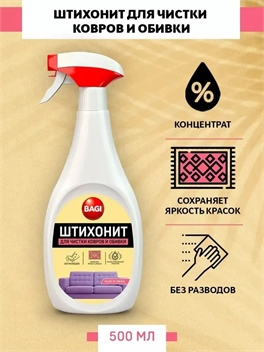 Bagi (Баги) ШТИХОНИТ 500 мл. Для чистки ковров и обивки 2191