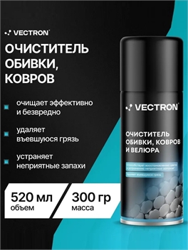 Очиститель обивки, ковров и велюра, Vectron, аэрозольный баллон, 520 мл 5413