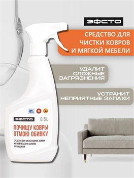 ЭФСТО средство для чистки ковров, обивки мягкой мебели и салонов автомобилей 500мл. 5534