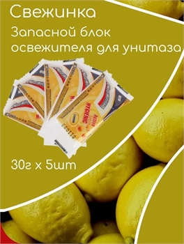 Освежитель Запаска Свежинка 5 шт для унитаза Лимон в пакете 30 грамм 1722