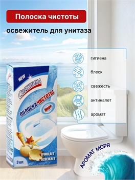 Полоска чистоты (освежитель) для унитаза Свежинка Море, 3 шт по 10 г 2310