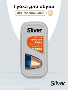 Silver (СИЛЬВЕР) бесцветная губка для обуви широкая придающая блеск 1792