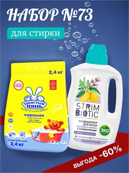 Набор №73 Ушастый нянь и STRIMBIOTIC для стирки детского белья 5485