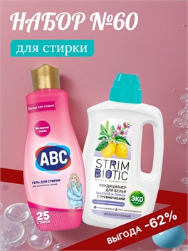 Набор №60 ABC и STRIMBIOTIC для стирки деликатных тканей 5437