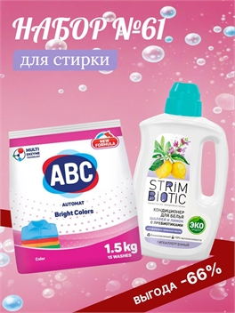 Набор №61 ABC и STRIMBIOTIC для стирки цветных тканей 5445