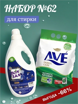 Набор №62 Ave и BONSUN для стирки всех видов белья 5447