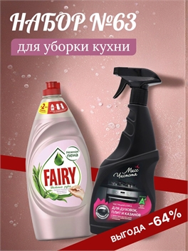 Набор №63 для уборки кухни Мисс Чистота & Fairy (Фейри) 5448