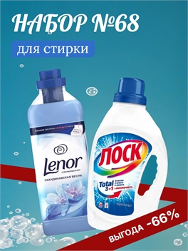 Набор №68 ЛОСК и Lenor ( Ленор) для стирки белых и  светлых тканей 5464