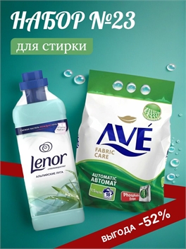 Набор №23 Ave и Lenor для стирки всех видов белья 5169