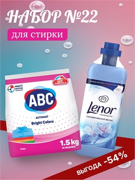 Набор №22 ABC и Lenor для стирки цветного белья 5170
