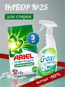 Набор №25 ARIEL и GRASS для стирки белого белья ( Ариэль и Грасс) 5172