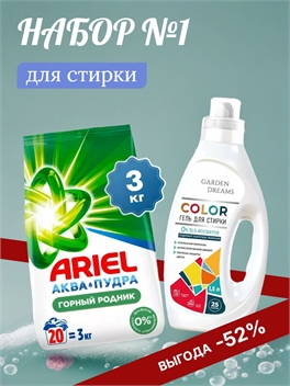 Набор №1 Ариэль и Garden Dreams для стирки цветного и белого белья 2254