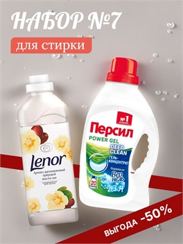 Набор №7 Персил и Lenor для стирки белого белья 5156