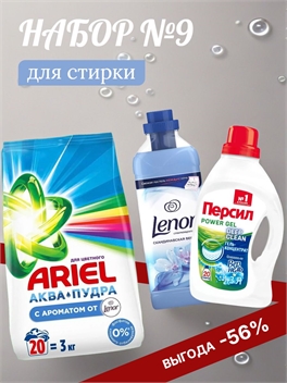 Набор №9 Персил Ариэль и Lenor для стирки белого и цветного белья 5158