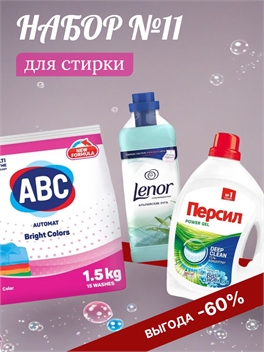 Набор №11 Персил, ABC и Lenor для стирки белого и цветного белья 5159