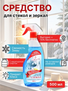 МИСС ЧИСТОТА Средство для стекол и зеркал 