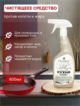 Чистящее средство для кухни COLORIT против жира и копоти для сковородок и плит 600 мл 5174