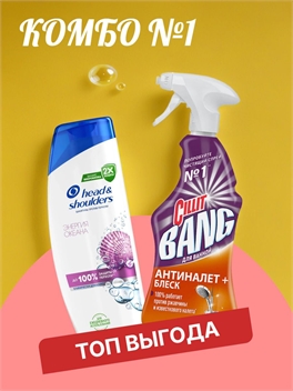 Комбо №1 Шампунь Head & Shoulders (Хеден Шолдерс) 400 мл. Энергия океана & Cillit Bang Антиналет и блеск спрей 750 мл. 5491