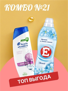 Комбо №21 Шампунь Head & Shoulders (Хеден Шолдерс) 400 мл. Энергия океана & Кондиционер ополаскиватель для стирки белья Е Свежий, 1Л 5553