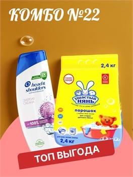 Комбо №22 Шампунь Head & Shoulders (Хеден Шолдерс) 400 мл. Энергия океана & Стиральный порошок детский 