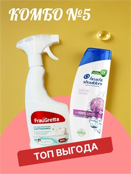 Комбо №5 Шампунь Head & Shoulders (Хеден Шолдерс) 400 мл. Энергия океана против перхоти & Чистящее средство для Сантехники Frau Gretta, 500 мл. 5499
