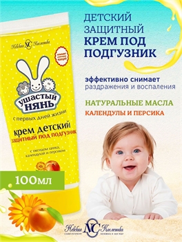 Ушастый Нянь Крем детский защитный под подгузник, для новорожденных, с оксидом цинка, календулой и персиком, 100 мл 1991