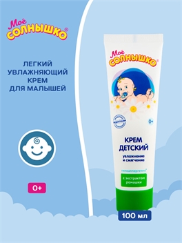 Крем увлажняющий детский Мое солнышко с экстрактом ромашки 100 мл с 0 мес 2075