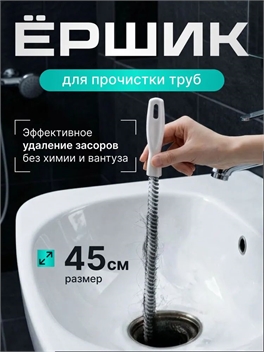 Волосогон от засоров 45 см, ершик для прочистки труб, щетка для прочистки засоров в ванной комнате, раковине, душевой. Ершик для кальяна, улавливатель волос, вантуз для раковины 5386