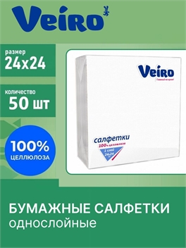Салфетки бумажные.Veiro 50 листов.1-слойные 24*24 белые сервировочные 1655