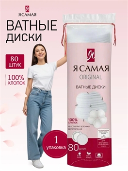 Ватные косметические диски Я САМАЯ ORIGINAL 80 штук 2332