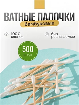 Hebei ватные палочки бамбуковые 100% хлопок 500 штук 5559