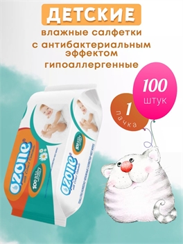Влажные салфетки Ozone Baby с экстрактом ромашки, 100 шт. 2275