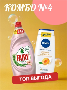 Комбо №4 Средство для мытья посуды Fairy (Фейри) 900 мл. Розовый жасмин и Алоэ & Гель-уход для душа NIVEA (Нивея) 