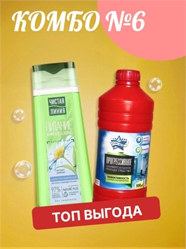 Комбо №6 Чистая линия шампунь Ромашка восстанавливающий 250 мл. & Универсальное моющие средство 