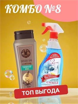 Комбо №8 Шампунь для волос женский, защита цвета NATURA SPA 400 мл &  МИСС ЧИСТОТА Средство для стекол и зеркал 