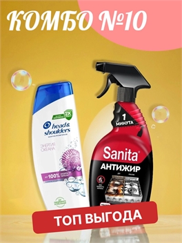 Комбо №10 Шампунь Head & Shoulders (Хеден Шолдерс) 400 мл. Энергия океана против перхоти & Спрей для кухни 1 минута Sanita антижир 500 мл. ( Санита) 5508